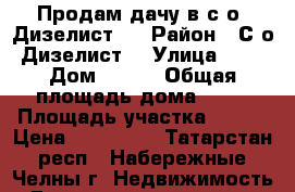 Продам дачу в с/о “Дизелист“  › Район ­ С/о “Дизелист“ › Улица ­ 13 › Дом ­ 758 › Общая площадь дома ­ 30 › Площадь участка ­ 400 › Цена ­ 340 000 - Татарстан респ., Набережные Челны г. Недвижимость » Дома, коттеджи, дачи продажа   